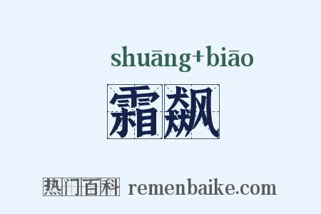 霜飙是什么意思的图片